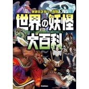 世界の妖怪大百科（学研） [電子書籍]
