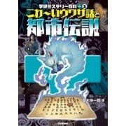 こわ～いウワサ話と都市伝説（学研） [電子書籍]