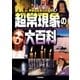 超常現象の大百科（学研） [電子書籍]