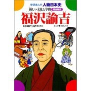 学研まんが人物日本史26 福沢諭吉（学研） [電子書籍]
