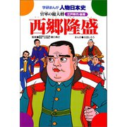 学研まんが人物日本史27 西郷隆盛（学研） [電子書籍]