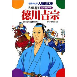 ヨドバシ Com 学研まんが人物日本史28 徳川吉宗 学研 電子書籍 通販 全品無料配達