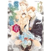 鏡花あやかし秘帖 華（学研） [電子書籍]