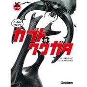 どっちがつよい？ カブト対クワガタ（学研） [電子書籍]