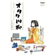 オタク川柳（学研） [電子書籍]