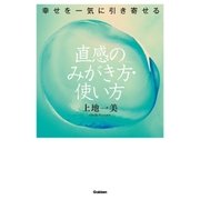 幸せを一気に引き寄せる 直感のみがき方・使い方（学研） [電子書籍]