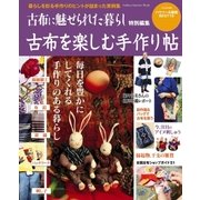 古布を楽しむ手作り帖（学研） [電子書籍]