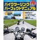 バイクツーリング パーフェクトマニュアル（学研） [電子書籍]