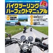 バイクツーリング パーフェクトマニュアル（学研） [電子書籍]