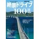 新装版 絶景ドライブ100選（学研） [電子書籍]