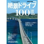新装版 絶景ドライブ100選（学研） [電子書籍]