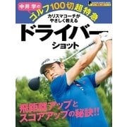 中井学のゴルフ100切超特急 ドライバーショット（学研） [電子書籍]