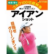 中井学のゴルフ100切超特急 アイアンショット（学研） [電子書籍]