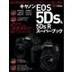 キヤノンEOS5Ds＆5Ds Rスーパーブック（学研） [電子書籍]