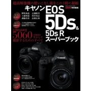 キヤノンEOS5Ds＆5Ds Rスーパーブック（学研） [電子書籍]