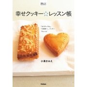 幸せクッキー☆レッスン帳（学研） [電子書籍]