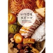 いつでもスイーツ（学研） [電子書籍]