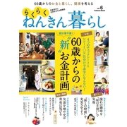 らくらくねんきん暮らしvol.6（学研） [電子書籍]