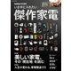 いま手に入れたい傑作家電（学研） [電子書籍]