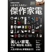いま手に入れたい傑作家電（学研） [電子書籍]