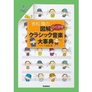 吉松隆の 図解クラシック音楽大事典（学研） [電子書籍]