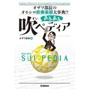 あるある吹ペディア（学研） [電子書籍]