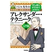マンガとイラストでよくわかるアレクサンダー・テクニーク 入門編（学研） [電子書籍]