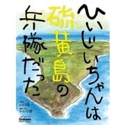 ひいじいちゃんは硫黄島の兵隊だった（学研） [電子書籍]