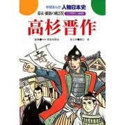 学研まんが人物日本史29 高杉晋作（学研） [電子書籍]