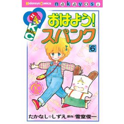 ヨドバシ Com おはよう スパンク なかよし60周年記念版 6 講談社 電子書籍 通販 全品無料配達