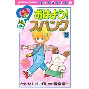 おはよう！スパンク なかよし60周年記念版(6)（講談社） [電子書籍]