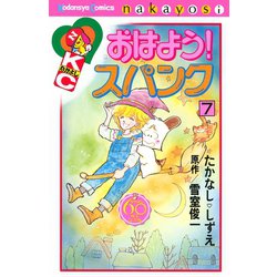 ヨドバシ Com おはよう スパンク なかよし60周年記念版 7 講談社 電子書籍 通販 全品無料配達