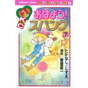 おはよう！スパンク なかよし60周年記念版(7)（講談社） [電子書籍]