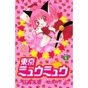 東京ミュウミュウ なかよし60周年記念版(1)（講談社） [電子書籍]