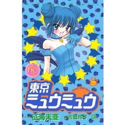 ヨドバシ Com 東京ミュウミュウ なかよし60周年記念版 2 講談社 電子書籍 通販 全品無料配達