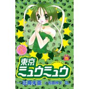 東京ミュウミュウ なかよし60周年記念版(3)（講談社） [電子書籍]