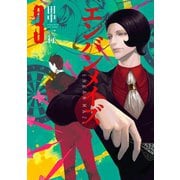 エンバンメイズ(3)（講談社） [電子書籍]