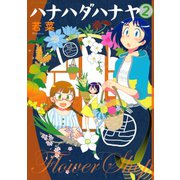 ハナハダハナヤ(2)（講談社） [電子書籍]