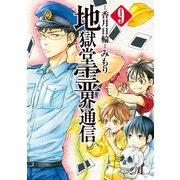 地獄堂霊界通信(9)（講談社） [電子書籍]