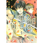 太陽を堕とした男 分冊版(1)（講談社） [電子書籍]