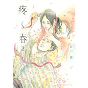 疼く春 分冊版(2)（講談社） [電子書籍]
