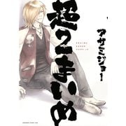 超2まいめ（講談社） [電子書籍]