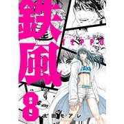 鉄風(8)（講談社） [電子書籍]