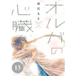 ヨドバシ Com オルガの心臓 分冊版 13 講談社 電子書籍 通販 全品無料配達