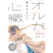 オルガの心臓　分冊版（15）（講談社） [電子書籍]