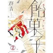 飴菓子 分冊版(2)（講談社） [電子書籍]
