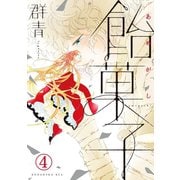 飴菓子 分冊版(4)（講談社） [電子書籍]