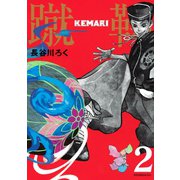 KEMARI 分冊版(2)（講談社） [電子書籍]