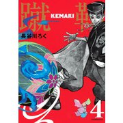 KEMARI 分冊版(4)（講談社） [電子書籍]