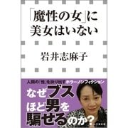 「魔性の女」に美女はいない(小学館新書)（小学館） [電子書籍]
